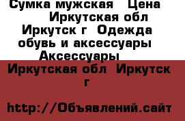 Сумка мужская › Цена ­ 900 - Иркутская обл., Иркутск г. Одежда, обувь и аксессуары » Аксессуары   . Иркутская обл.,Иркутск г.